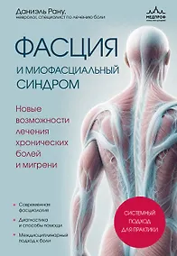 Купить Фасция и миофасциальный синдром. Новые возможности лечения хронических болей и мигрени — Фото №1