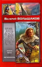 Купить Закон меча, Меченосец — Фото №1