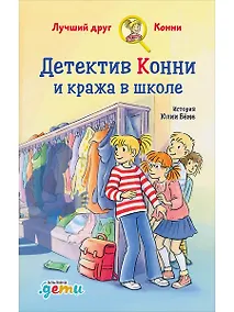 Купить Детектив Конни и кража в школе — Фото №1
