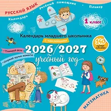 Купить Календарь младшего школьника с наклейками. 1 класс. 2026/2027 учебный год — Фото №1