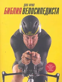Купить МИФ.Библия велосипедиста — Фото №1