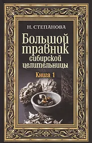 Купить Большой травник сибирской целительницы. Книга 1 — Фото №1