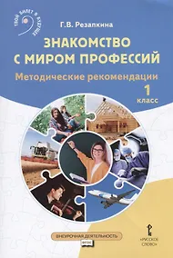 Купить Знакомство с миром профессий. Методические рекомендации. 1 класс — Фото №1