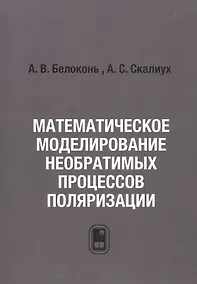 Купить Математическое моделирование необратимых процессов поляризации — Фото №1
