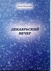 Купить Декабрьский вечер — Фото №1