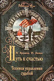 Купить Путь к счастью.Техники управления судьбой — Фото №1