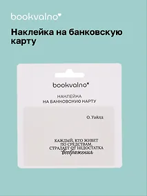 Купить Наклейка на банковскую карту "Каждый, кто живет по средствам..." Уайльд — Фото №1