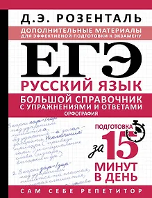 Купить ЕГЭ. Большой справочник с упражнениями и ответами по русскому языку. Орфография. Подготовка за 15 минут в день — Фото №1