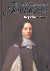 Купить Король нищих — Фото №1
