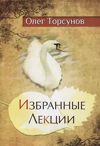 Купить Избранные лекции доктора Торсунова — Фото №1