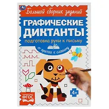 Купить Графические диктанты. Подготовка руки к письму. От простого к сложному — Фото №1