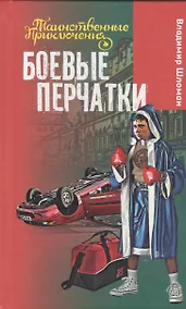 Купить Боевые перчатки: повесть — Фото №1