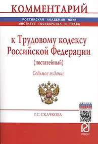 Купить Комментарий к Трудовому кодексу Российской Федерации (постатейный) — Фото №1