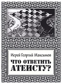 Купить Что ответить атеисту? — Фото №1