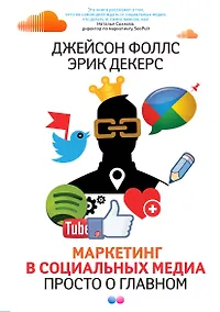 Купить Маркетинг в социальных медиа. Просто о главном — Фото №1