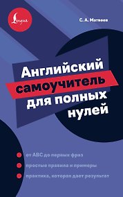 Купить Английский самоучитель для полных нулей — Фото №1