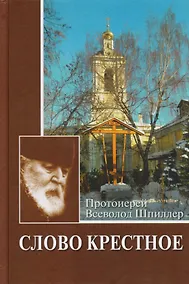 Купить Слово Крестное — Фото №1