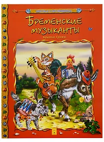 Купить Бременские музыканты (мМирСокр) Гримм — Фото №1