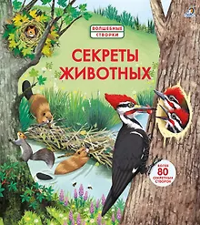 Купить Секреты животных — Фото №1