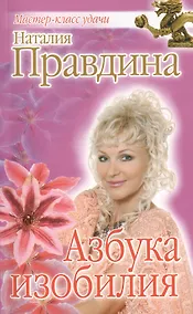 Купить Азбука изобилия — Фото №1