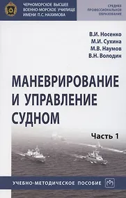 Купить Маневрирование и управление судном. Учебно-методическое пособие в 2 частях. Часть 1 — Фото №1