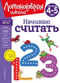Купить Начинаю считать. Для детей 4-5 лет — Фото №1