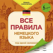 Купить Все правила немецкого языка под одной обложкой — Фото №1