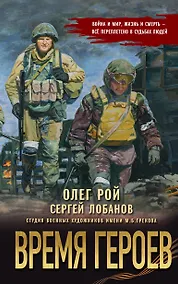 Купить Время героев — Фото №1