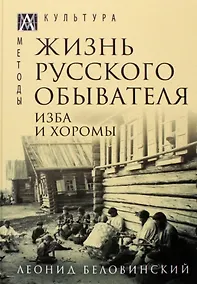 Купить Жизнь русского обывателя. В 3-х томах. Том 1. Изба и хоромы — Фото №1