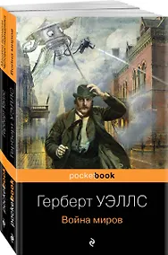 Купить Набор "Герберт Уэллс - предсказатель будущего" (из 2-х книг: "Война миров" и "Машина времени. Человек-невидимка") — Фото №1