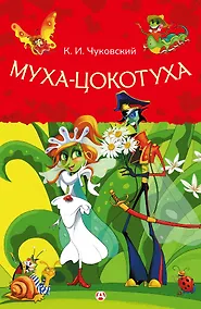 Купить Муха-Цокотуха — Фото №1
