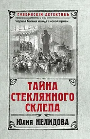 Купить Тайна стеклянного склепа — Фото №1