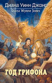Купить Год Грифона — Фото №1