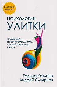 Купить Психология улитки — Фото №1
