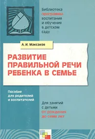 Купить Развитие правильной речи ребенка в семье. Пособие для родителей и воспитателей — Фото №1