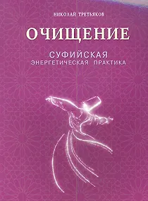 Купить Очищение. Суфийская энергетическая практика — Фото №1