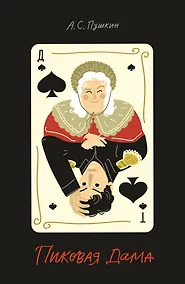 Купить Пиковая дама — Фото №1