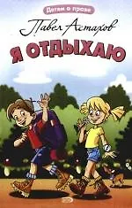 Купить Я отдыхаю — Фото №1