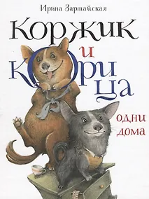 Купить Коржик и Корица одни дома — Фото №1