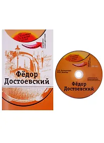 Купить Федор Достоевский (+DVD) — Фото №1