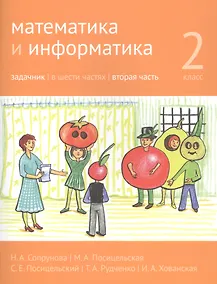 Купить Математика и информатика. 2 класс. Задачник в шести частях. Часть 2 — Фото №1