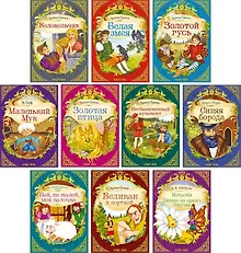 Купить Сказки набор «Удивительные истории» (комплект из 10 книг) — Фото №1