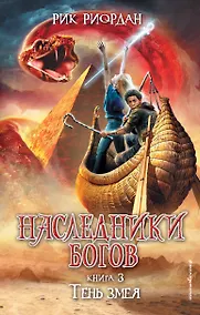 Купить Наследники Богов. Книга 3. Тень змея — Фото №1