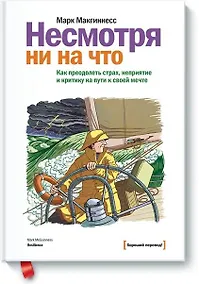 Купить Несмотря ни на что. Как преодолеть страх, неприятие и критику на пути к своей мечте — Фото №1