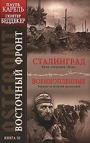 Купить Восточный фронт. Кн.3. Сталинград. Крах операции "Блау". Военнопленные. Вермахт за колючей проволокой — Фото №1
