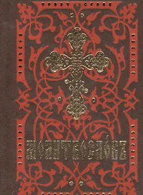 Купить Молитвослов (карманный форм., на ц/сл языке) — Фото №1