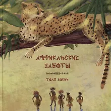 Купить Африканские заботы — Фото №1