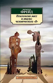 Купить Психология масс и анализ человеческого "Я" — Фото №1