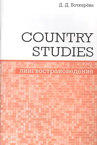 Купить Country Studies. Социокультурный компонент олимпиад школьников по английскому языку — Фото №1