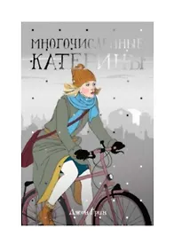 Купить Многочисленные Катерины — Фото №1